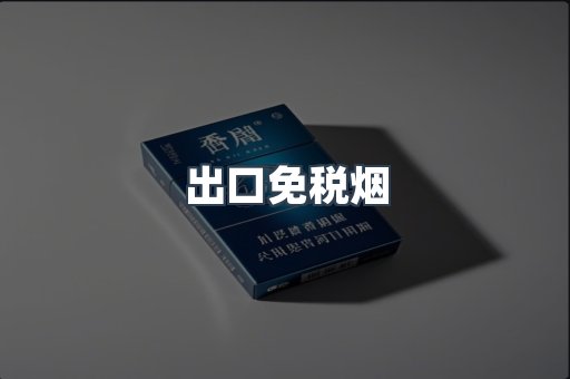 出口香烟